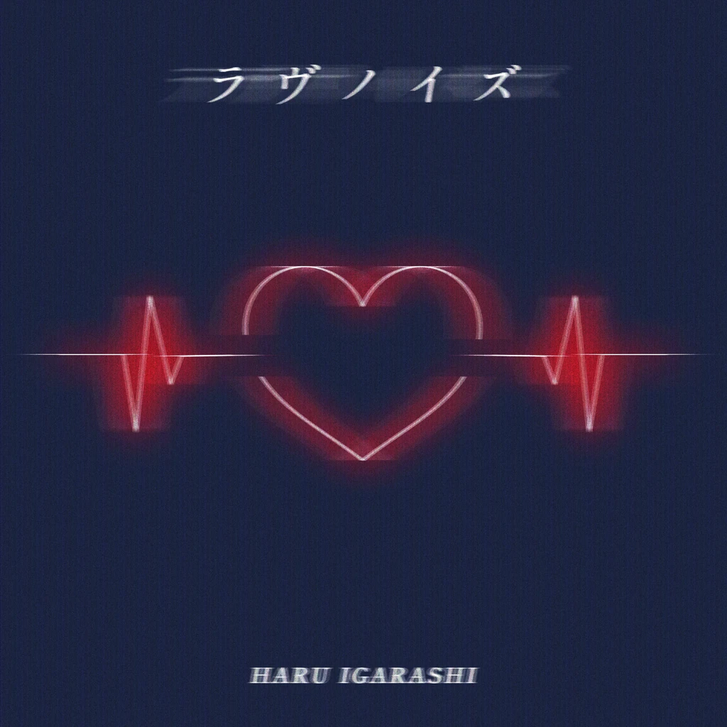 濃紺の背景に赤く光るハートと心電図の波形、上部に「ラヴノイズ」、下部に「HARU IGARASHI」と書かれたジャケット